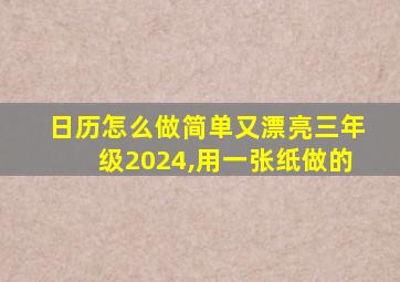 日历怎么做简单又漂亮三年级2024,用一张纸做的