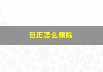 日历怎么删除