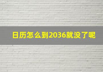 日历怎么到2036就没了呢