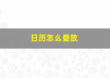 日历怎么叠放