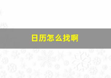 日历怎么找啊