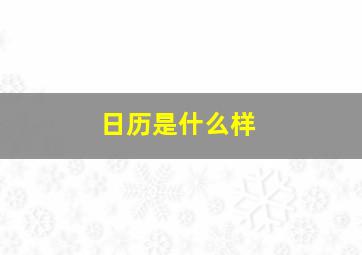 日历是什么样