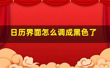 日历界面怎么调成黑色了