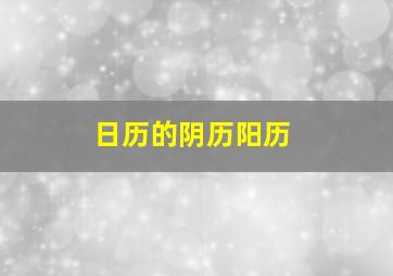 日历的阴历阳历