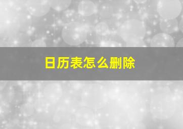 日历表怎么删除