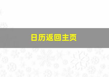 日历返回主页