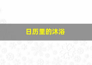 日历里的沐浴