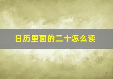 日历里面的二十怎么读