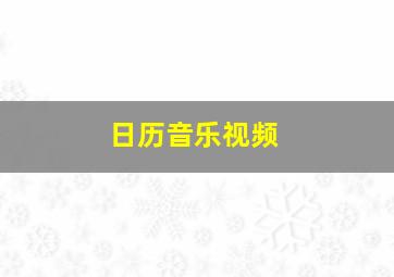 日历音乐视频