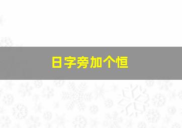 日字旁加个恒