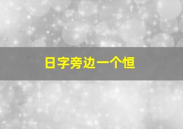 日字旁边一个恒