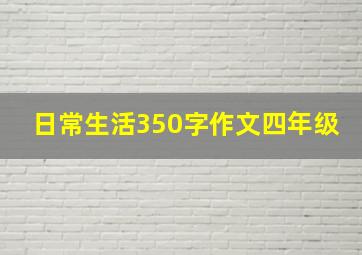 日常生活350字作文四年级