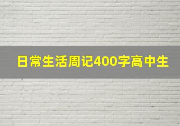 日常生活周记400字高中生