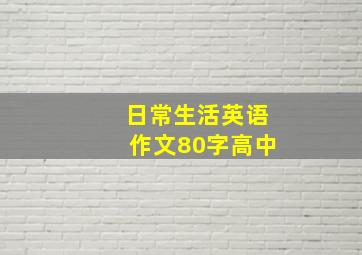 日常生活英语作文80字高中