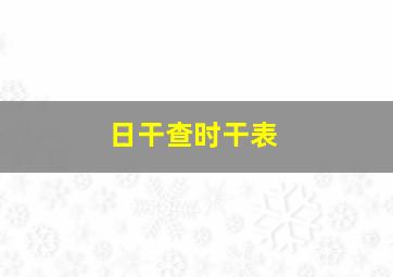 日干查时干表