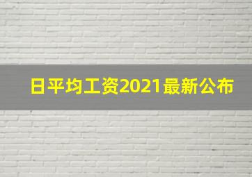 日平均工资2021最新公布