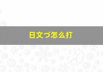 日文づ怎么打