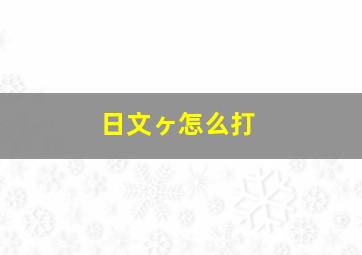 日文ヶ怎么打