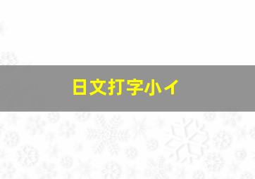 日文打字小イ