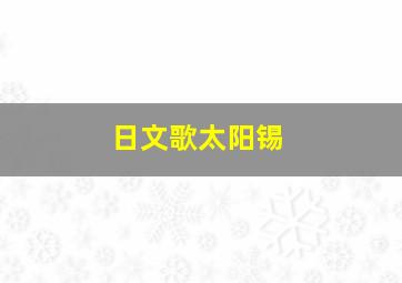 日文歌太阳锡