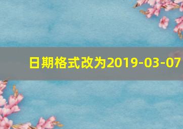 日期格式改为2019-03-07