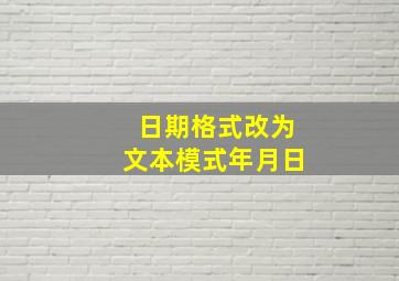 日期格式改为文本模式年月日