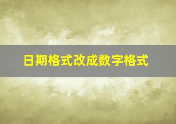 日期格式改成数字格式