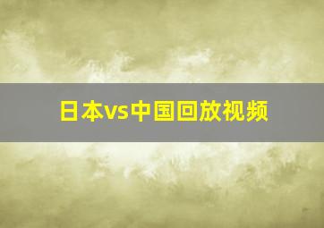 日本vs中国回放视频