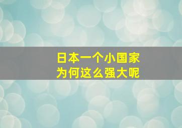 日本一个小国家为何这么强大呢