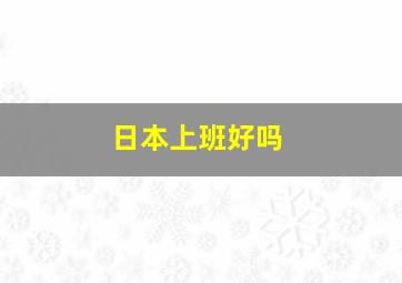 日本上班好吗