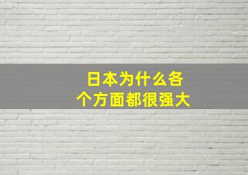 日本为什么各个方面都很强大