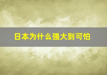 日本为什么强大到可怕