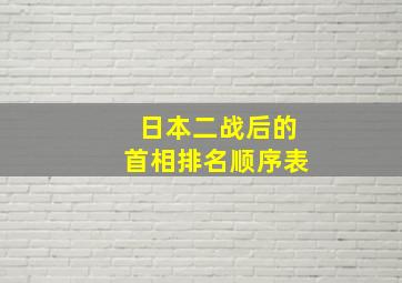 日本二战后的首相排名顺序表