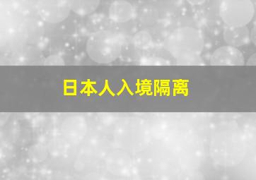 日本人入境隔离