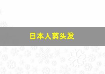 日本人剪头发