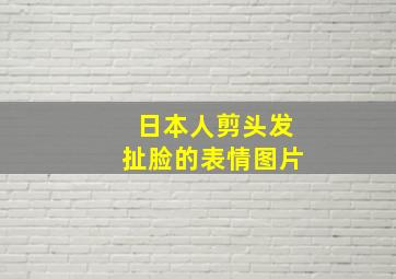 日本人剪头发扯脸的表情图片