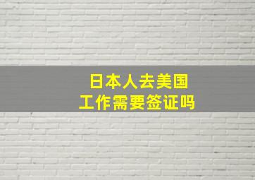 日本人去美国工作需要签证吗