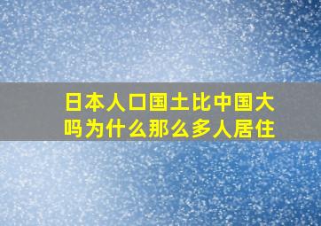 日本人口国土比中国大吗为什么那么多人居住