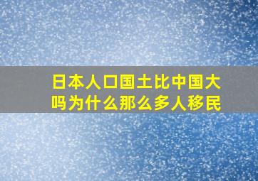 日本人口国土比中国大吗为什么那么多人移民