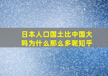 日本人口国土比中国大吗为什么那么多呢知乎