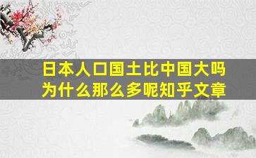 日本人口国土比中国大吗为什么那么多呢知乎文章