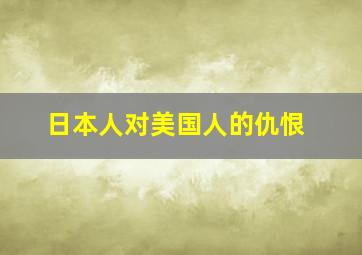 日本人对美国人的仇恨