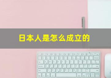 日本人是怎么成立的