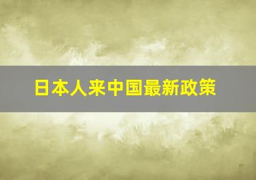 日本人来中国最新政策