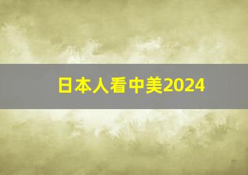 日本人看中美2024