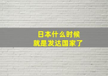 日本什么时候就是发达国家了