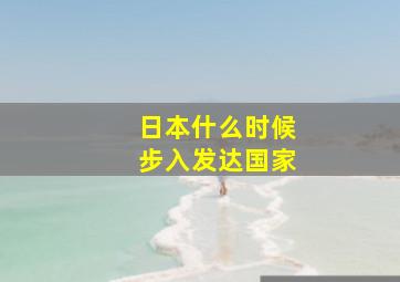 日本什么时候步入发达国家