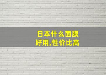 日本什么面膜好用,性价比高