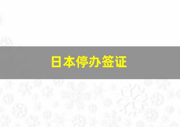 日本停办签证