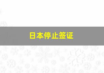 日本停止签证